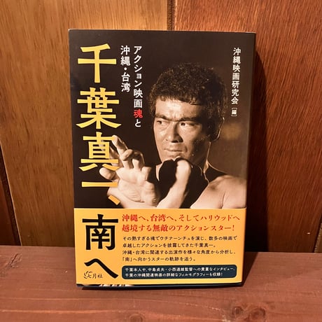 千葉真一、南へ　アクション映画魂と沖縄・台湾