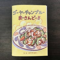 ゴーヤーチャンプルー まーさんどー！　第2刷　はやかわゆきこ