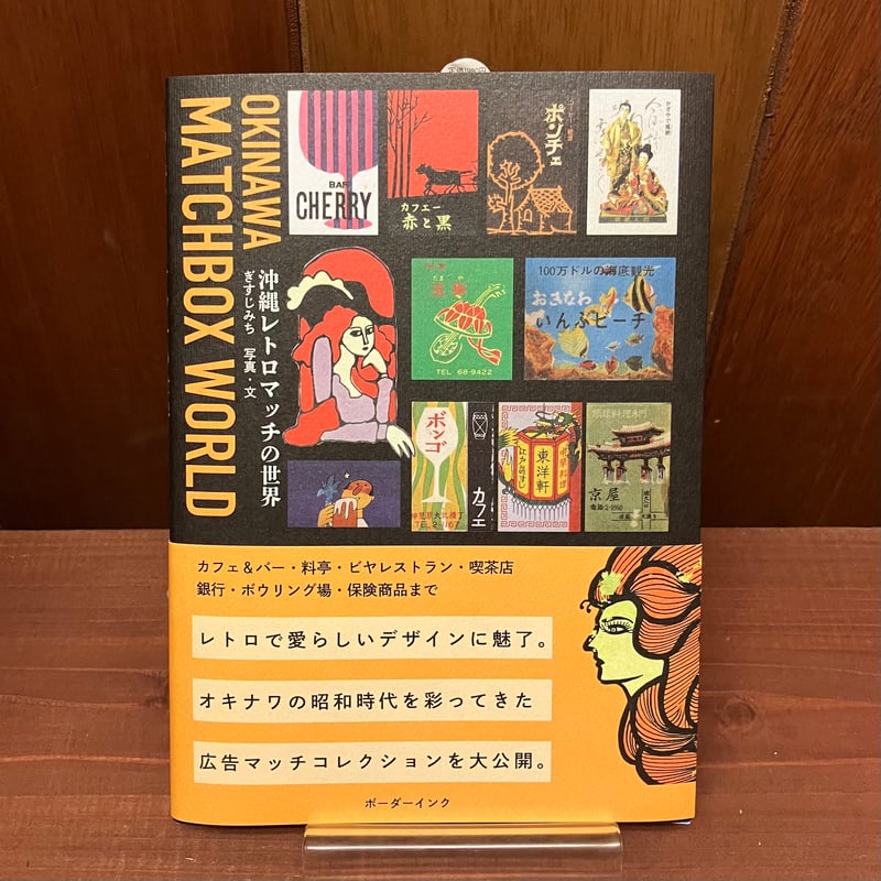 沖縄レトロマッチの世界 ぎすじみち | 市場の古本屋ウララ 通信販売部