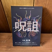 呪詛 Vol.7　ゆとり世代フェミニズム　特集　合宿