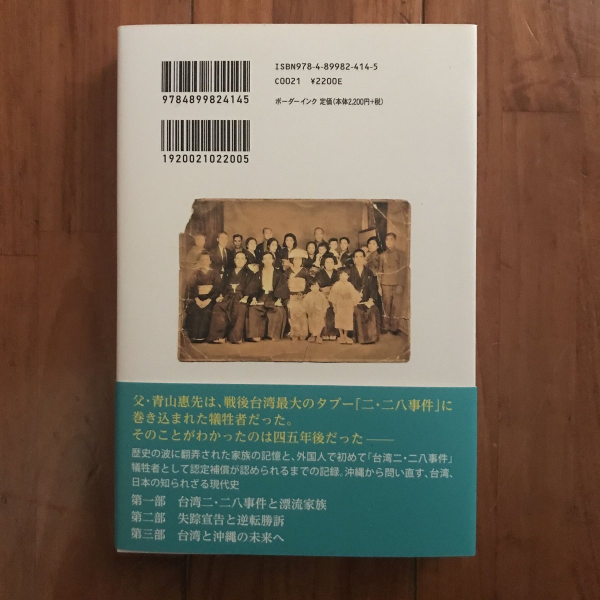 日本の旅路　故郷の物語2 東北【90年代刊行】 蓬莱の海へ 台湾二・二八事件 失踪した父と家族の軌跡 | 市場の