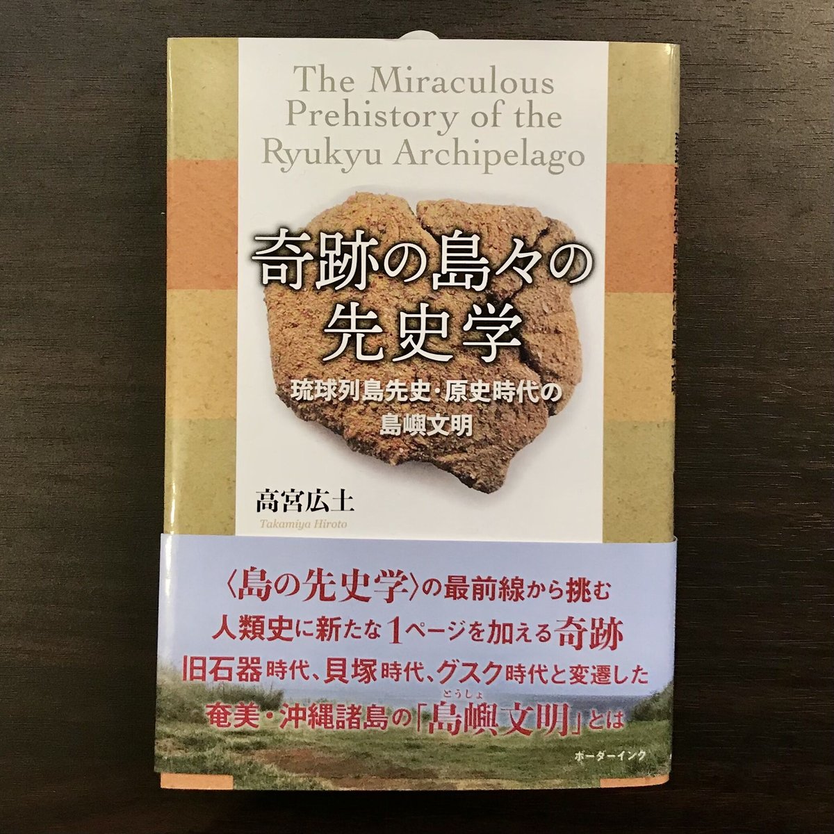 【沖縄本・考古学】ナガラ原東貝塚の研究（伊江島） 沖縄本・考古学】ナガラ原東貝塚の研究（伊江島） 本