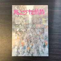 路上の抵抗誌　創刊号