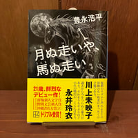 月ぬ走いや、馬ぬ走い　豊永浩平　講談社文庫