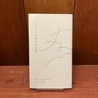 うんてん洋菓子店詩集　いしばしあきふみ　へんな優