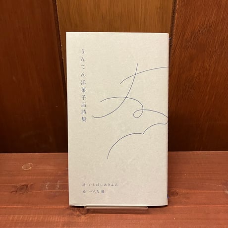 うんてん洋菓子店詩集　いしばしあきふみ　へんな優