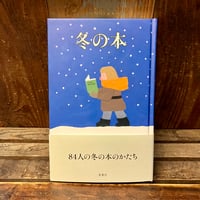 冬の本