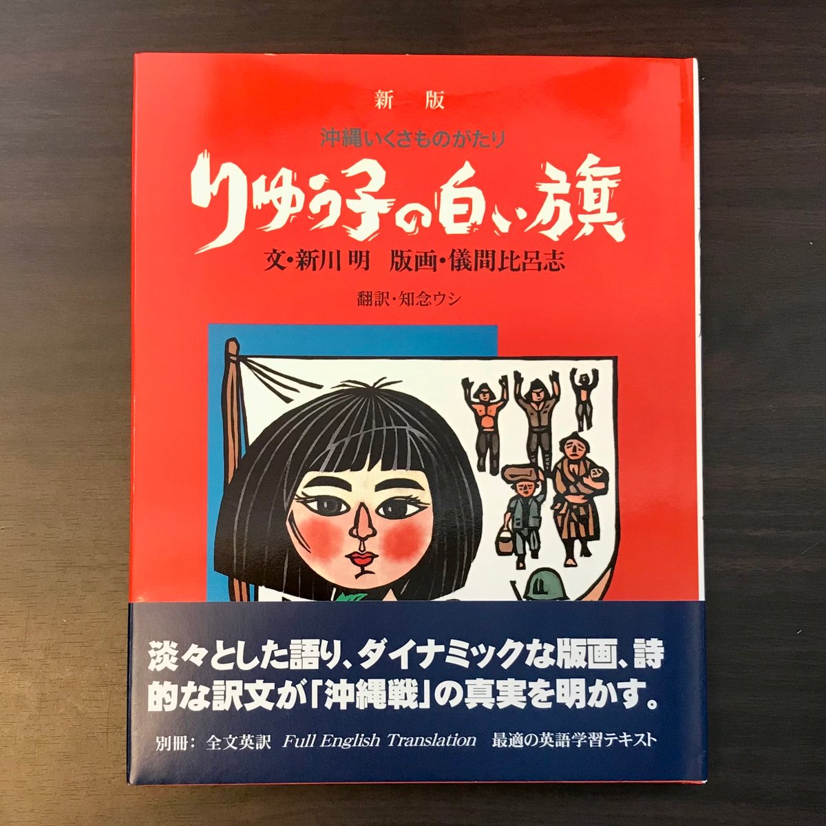 沖縄いくさものがたり りゅう子の白い旗 新版 | 市場の古本屋