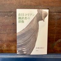 在日コリアン翻訳者の群像　斎藤真理子
