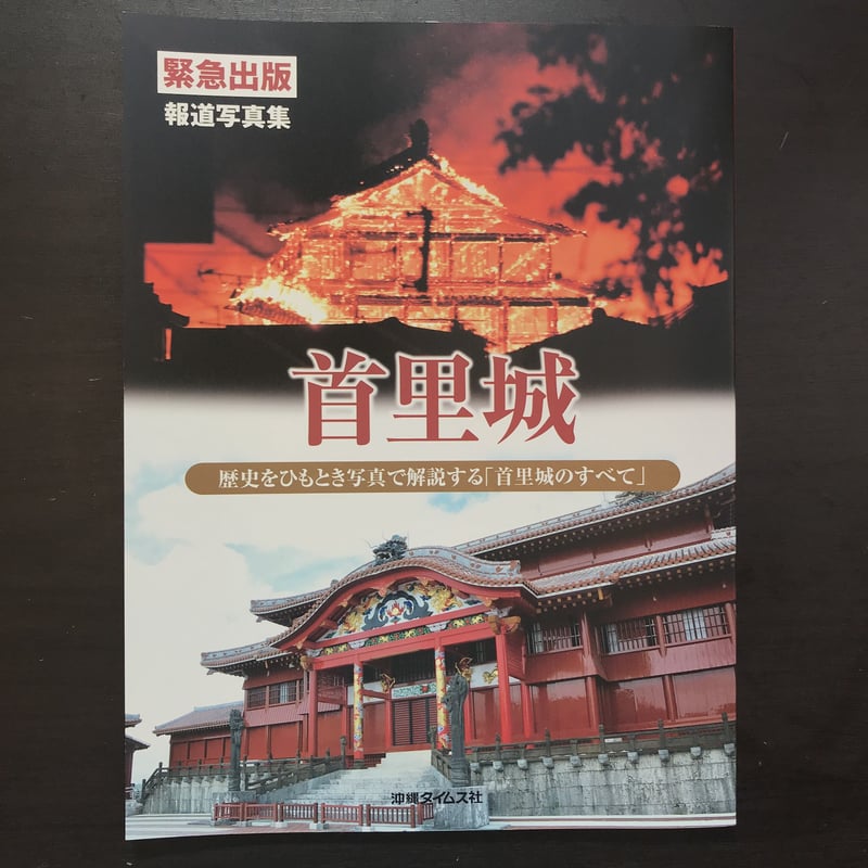 写真で見る首里城 写真集 写真で見る首里城 写真集 写真集 首里城 今・昔 | 那覇出版社 |本