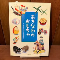 おきなわのおもちゃ