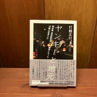 ヤンキーと地元　打越正行　ちくま文庫