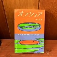 オフショア　第五号　音楽の聴き方について考える