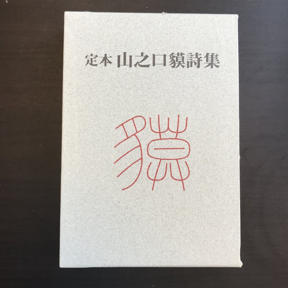 定本 山之口貘詩集(函に傷みあり) | 市場の古本屋ウララ 通信 定本 山之口貘詩集(函に傷みあり) | 市場の古本屋ウララ 通信