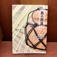 島の民具　富本衛