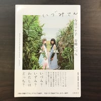 いづみさん　今日マチ子　青柳いづみ