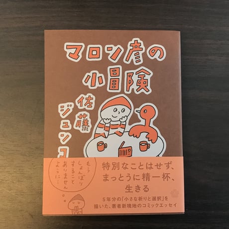 マロン彦の小冒険　佐藤ジュンコ