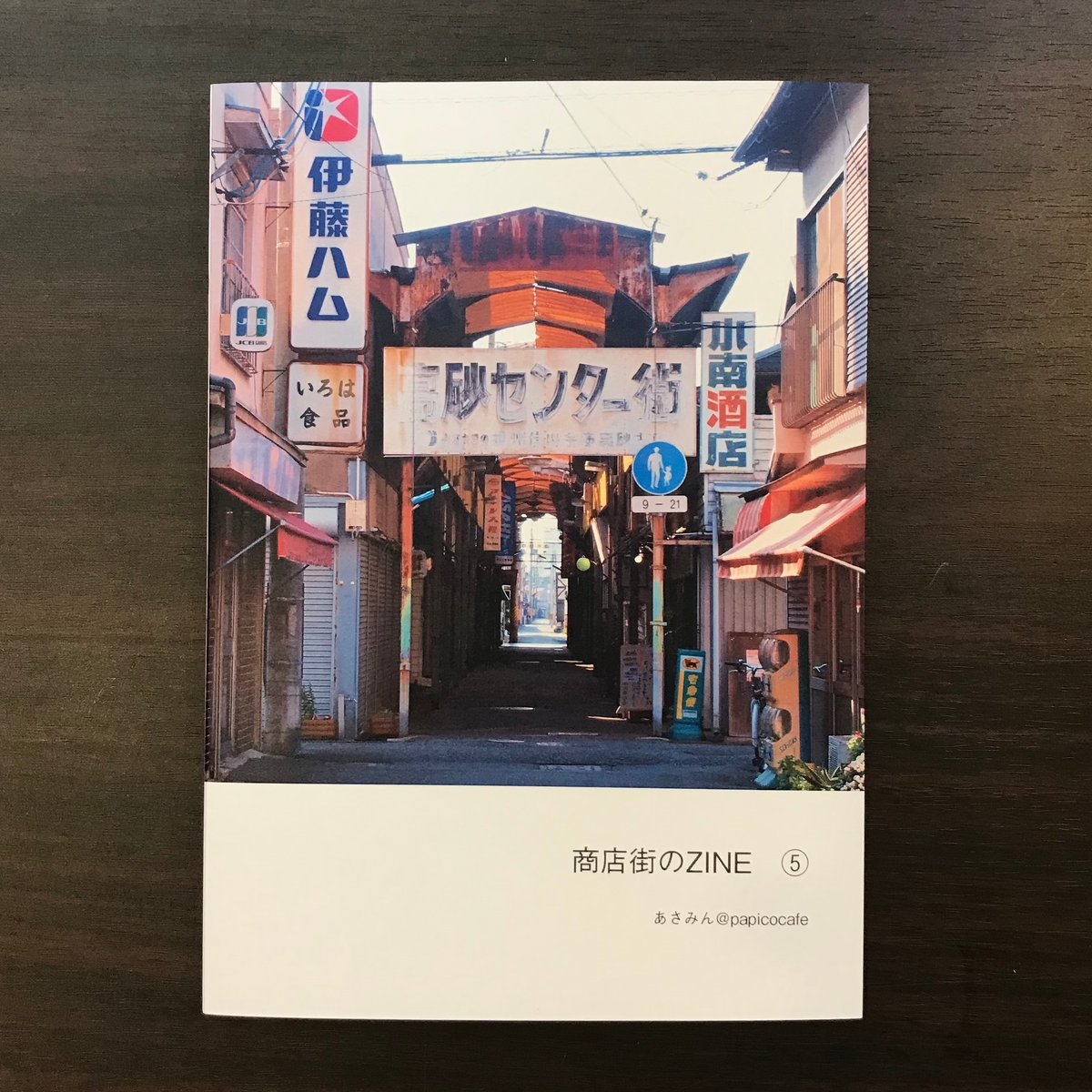商店街のZINE 5 | 市場の古本屋ウララ 通信販売部