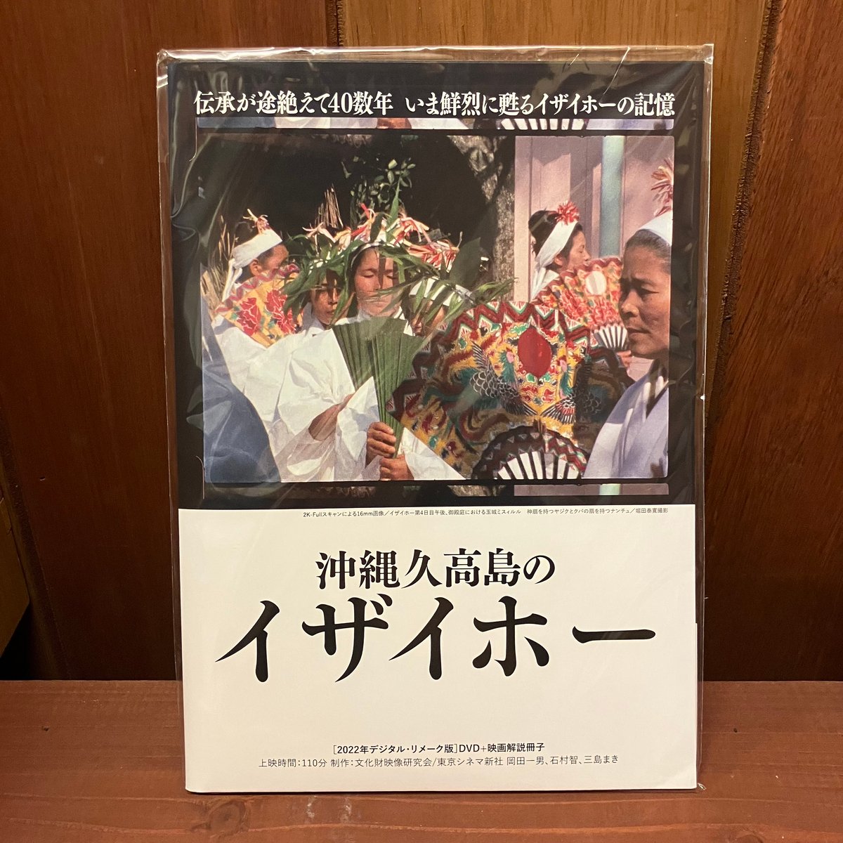 イザイホウ　DVD 神の島 久高島 イザイホウ DVD 神の島 久高島