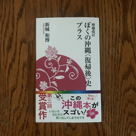 増補改訂　ぼくの沖縄〈復帰後〉史プラス