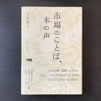 市場のことば、本の声