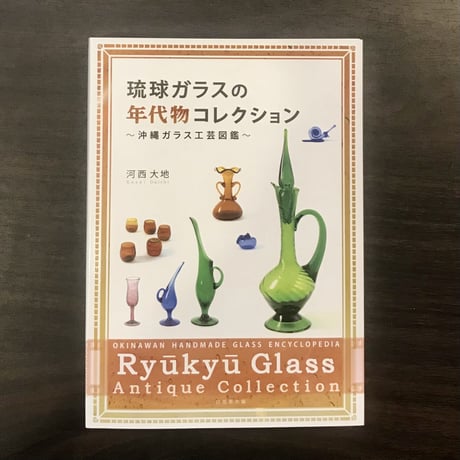 琉球ガラスの年代物コレクション　沖縄ガラス工芸図鑑