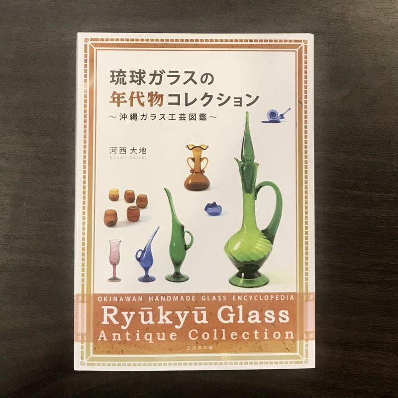 琉球ガラスの年代物コレクション 沖縄ガラス工芸図鑑 | 市場の古本屋