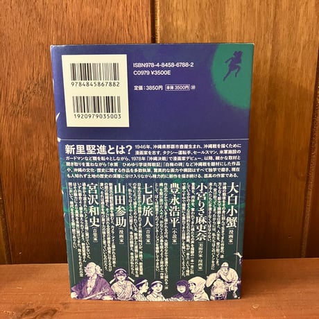 ソウル・サーチン　新里堅進　藤井誠二