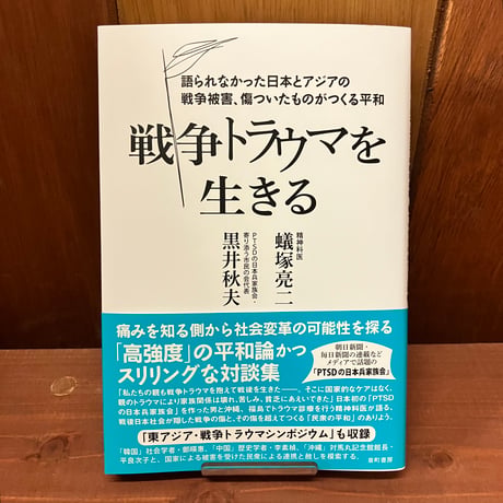 戦争トラウマを生きる　蟻塚亮二　黒井秋夫