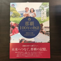 【古書】那覇100年の物語　那覇市市制100周年記念誌