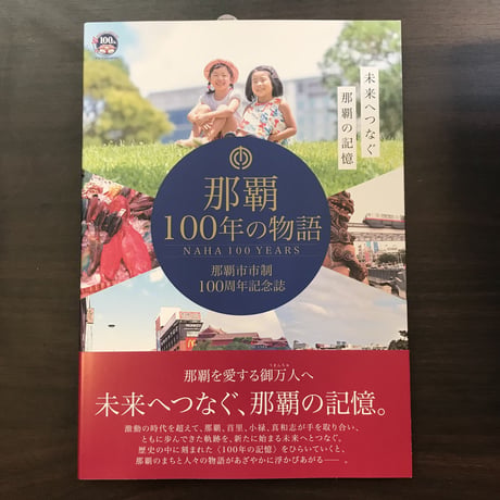 【古書】那覇100年の物語　那覇市市制100周年記念誌