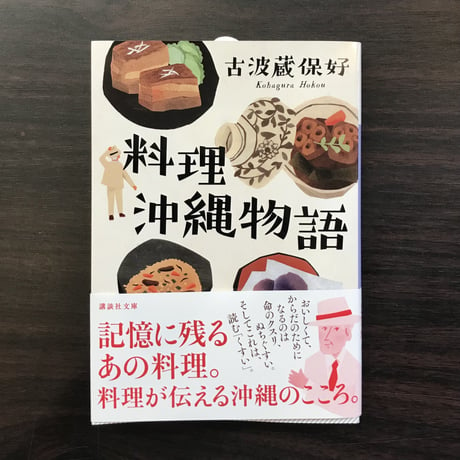 料理沖縄物語　古波蔵保好