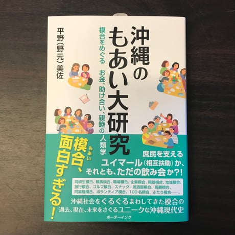 沖縄のもあい大研究 　模合をめぐるお金、助け合い、親睦の人類学