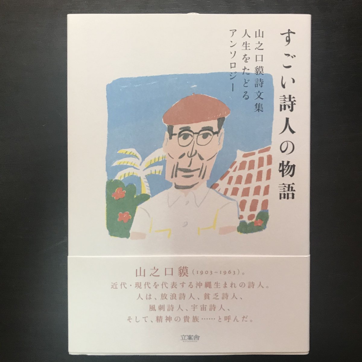 すごい詩人の物語 山之口貘詩文集 | 市場の古本屋ウララ 通信販売部 すごい詩人の物語 山之口貘詩文集 | 市場の古本屋ウララ 通信販売部