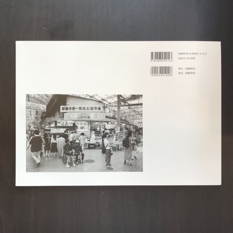 市場んちゅ　那覇市第一牧志公設市場　豊里友行写真録