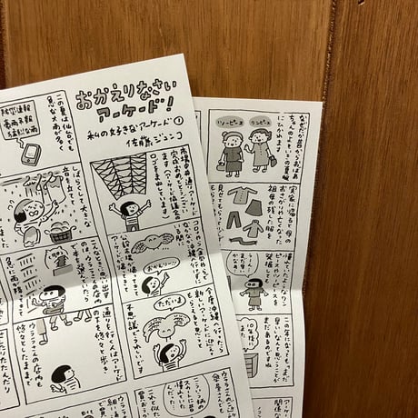 手紙まんが「おかえりなさいアーケード！」佐藤ジュンコ