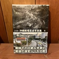 沖縄戦場定点写真集　水ノ江拓治