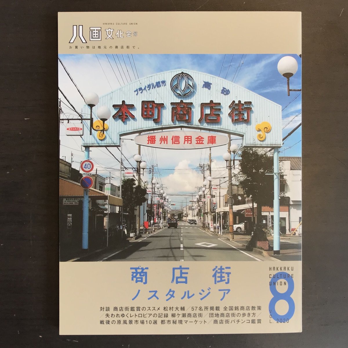 八画文化会館 Vol.8 商店街ノスタルジア | 市場の古本屋ウララ 通信販売部