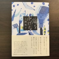 海をあげる