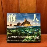 海人　西野嘉憲