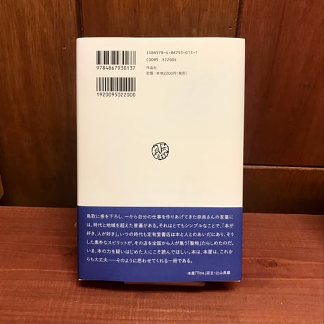 町の本屋という物語　定有堂書店の43年