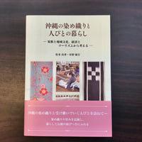 沖縄の染め織りと人びとの暮らし