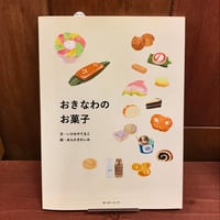 おきなわのお菓子