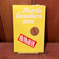 商店街　桑原真理子