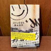 はくしむるち　豊永浩平