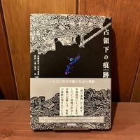 沖縄・原空間との対話 金城信吉 | 市場の古本屋ウララ 通信販売部