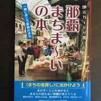 【古書】地元ガイドが書いた　那覇まちま～いの本　一緒に歩こう那覇のまち