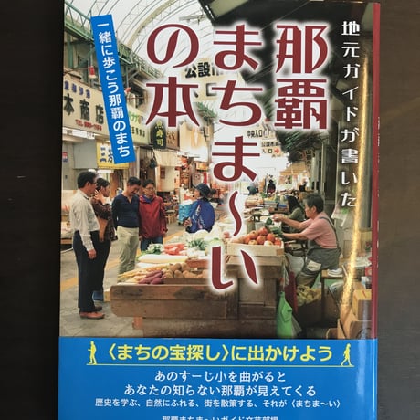 【古書】地元ガイドが書いた　那覇まちま～いの本　一緒に歩こう那覇のまち