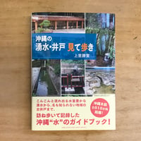 沖縄の湧水・井戸見て歩き