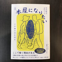 増補　本屋になりたい　この島の本を売る